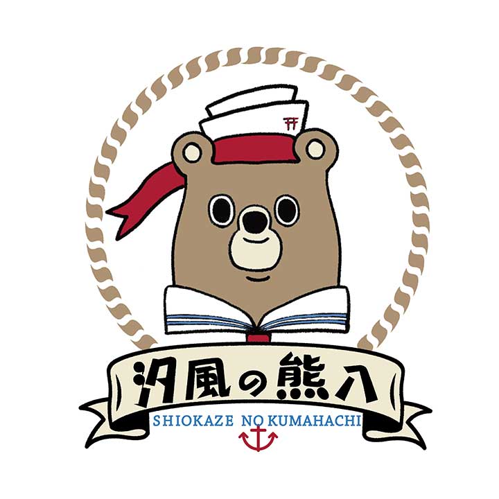 汐風の熊八